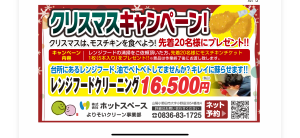 【よりそいクリーン事業部】クリスマスキャンペーン終了と景品継続のご案内